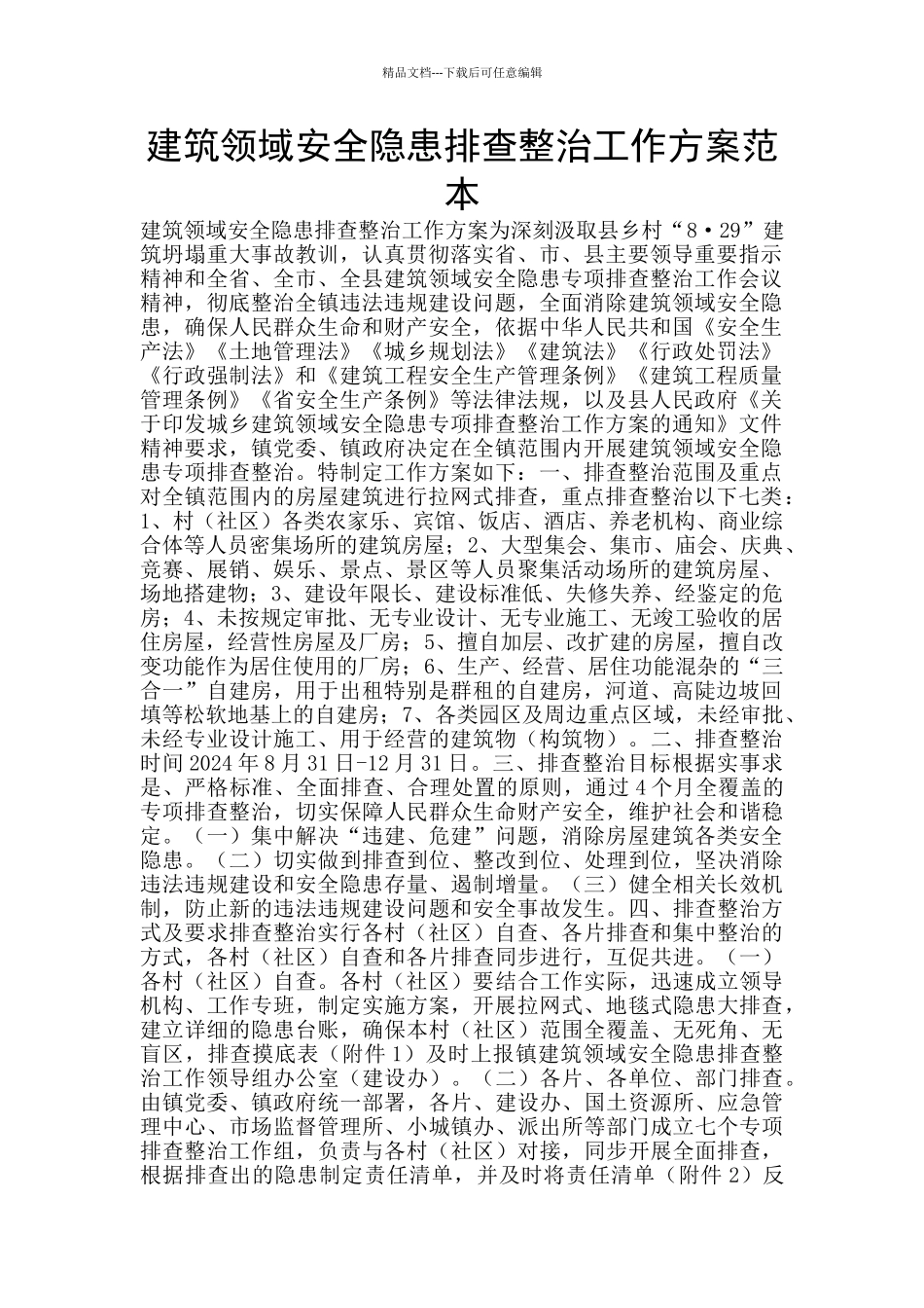 建筑领域安全隐患排查整治工作方案范本_第1页