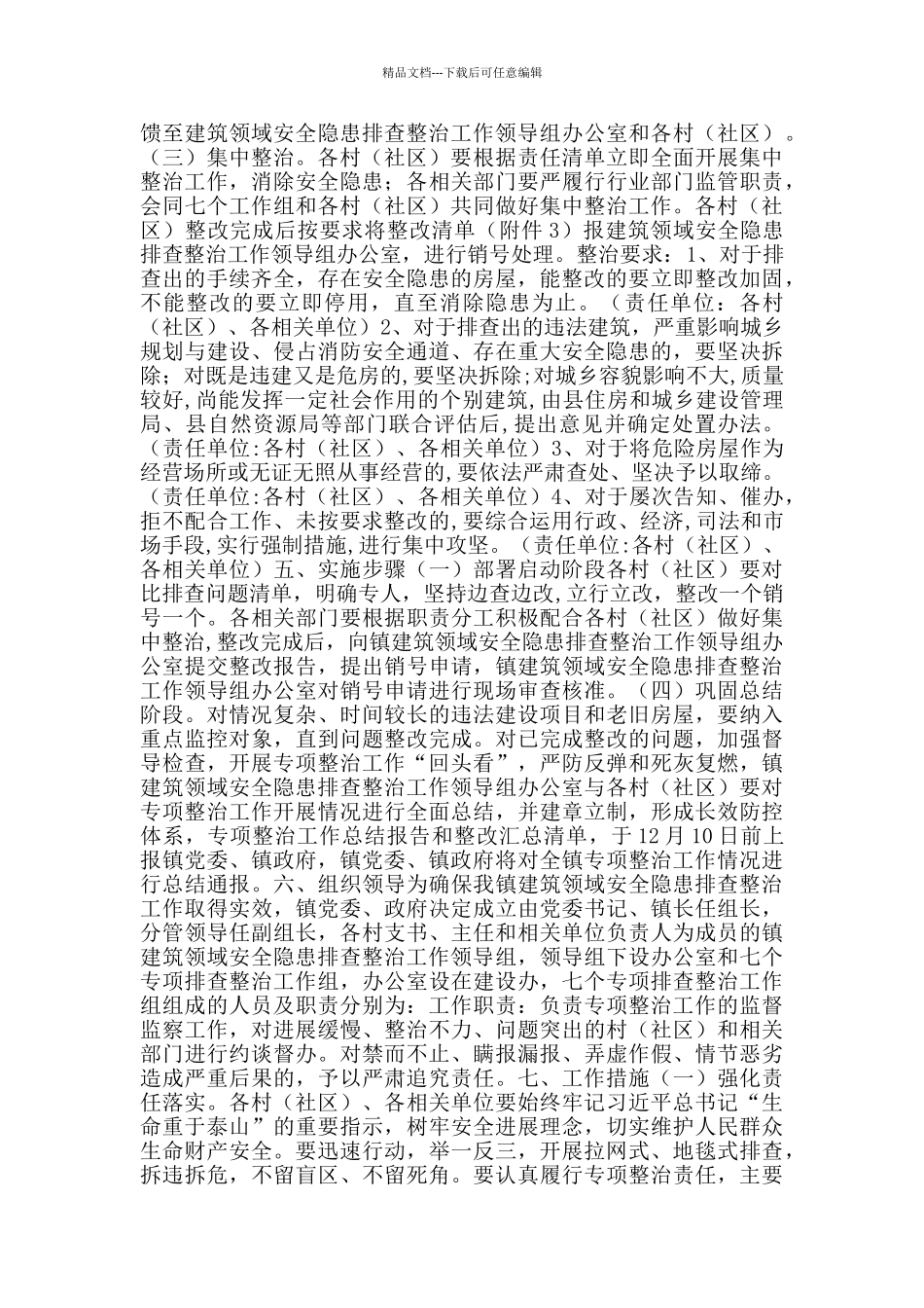 建筑领域安全隐患排查整治工作方案范本_第2页