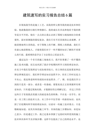 建筑速写的实习报告总结6篇