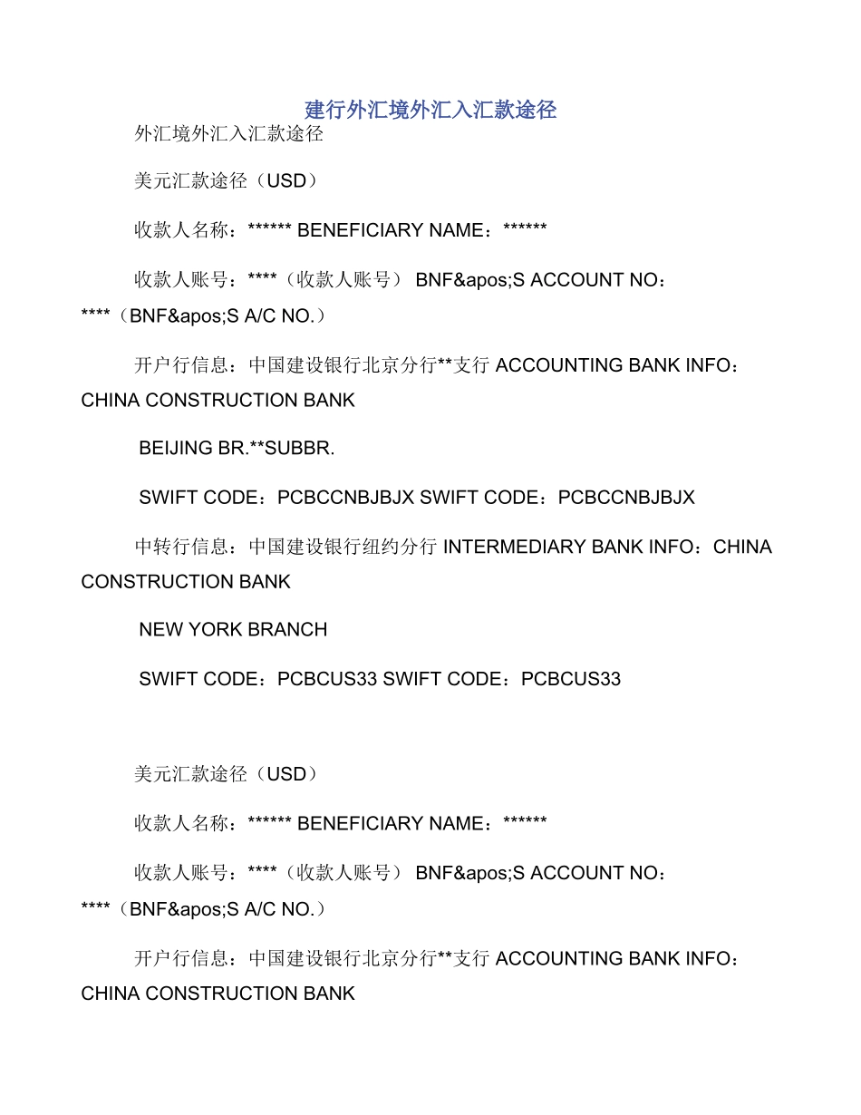 建行外汇境外汇入汇款途径_第1页