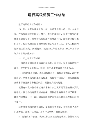 建行高级柜员工作总结