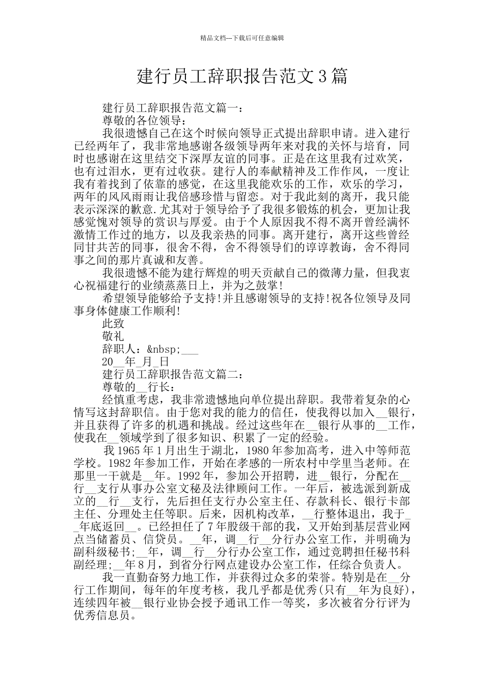 建行员工辞职报告范文3篇_第1页