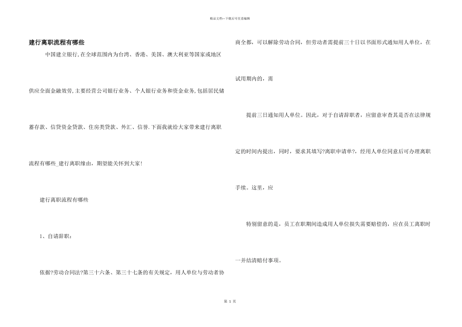 建行离职流程有哪些_第1页