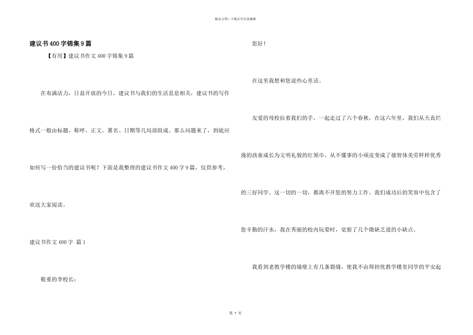 建议书400字锦集9篇_第1页