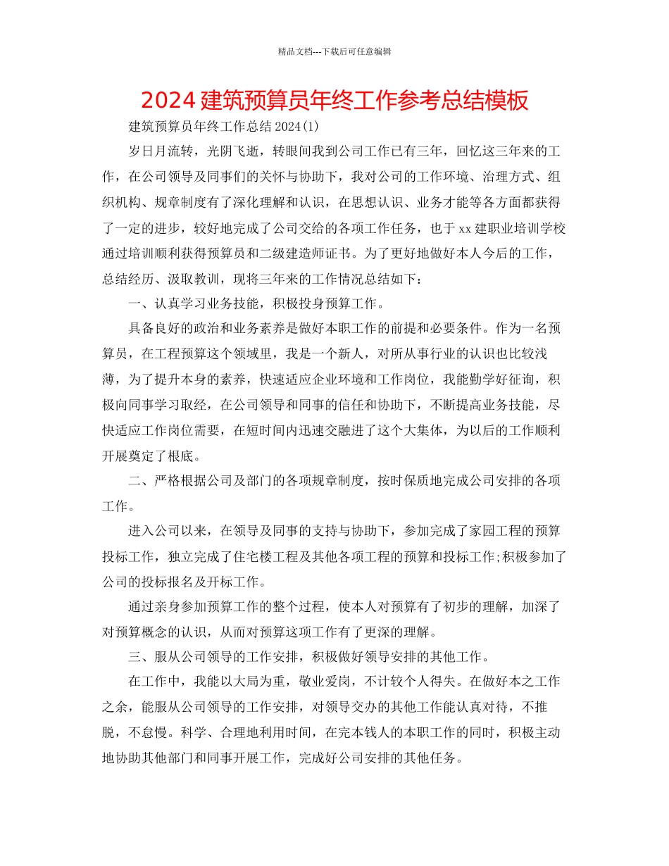 建筑预算员年终工作参考总结模板_第1页