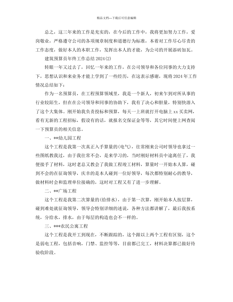 建筑预算员年终工作参考总结模板_第3页