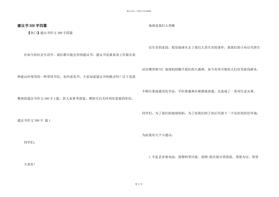 建议书300字四篇_第1页