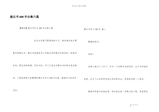 建议书400字合集六篇