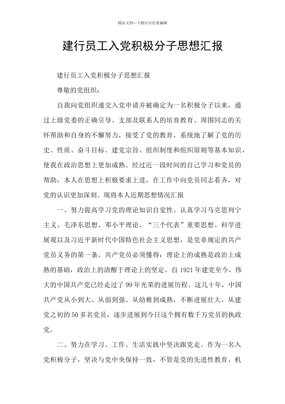 建行员工入党积极分子思想汇报_第1页