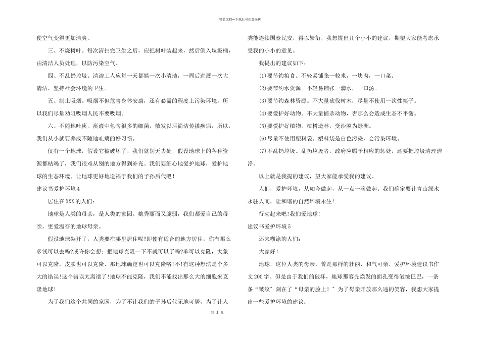 建议书保护环境15篇_第2页