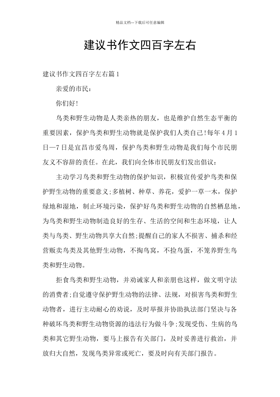 建议书作文四百字左右_第1页