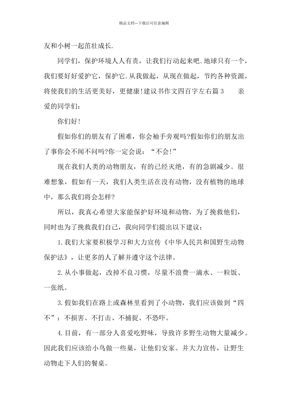 建议书作文四百字左右_第3页