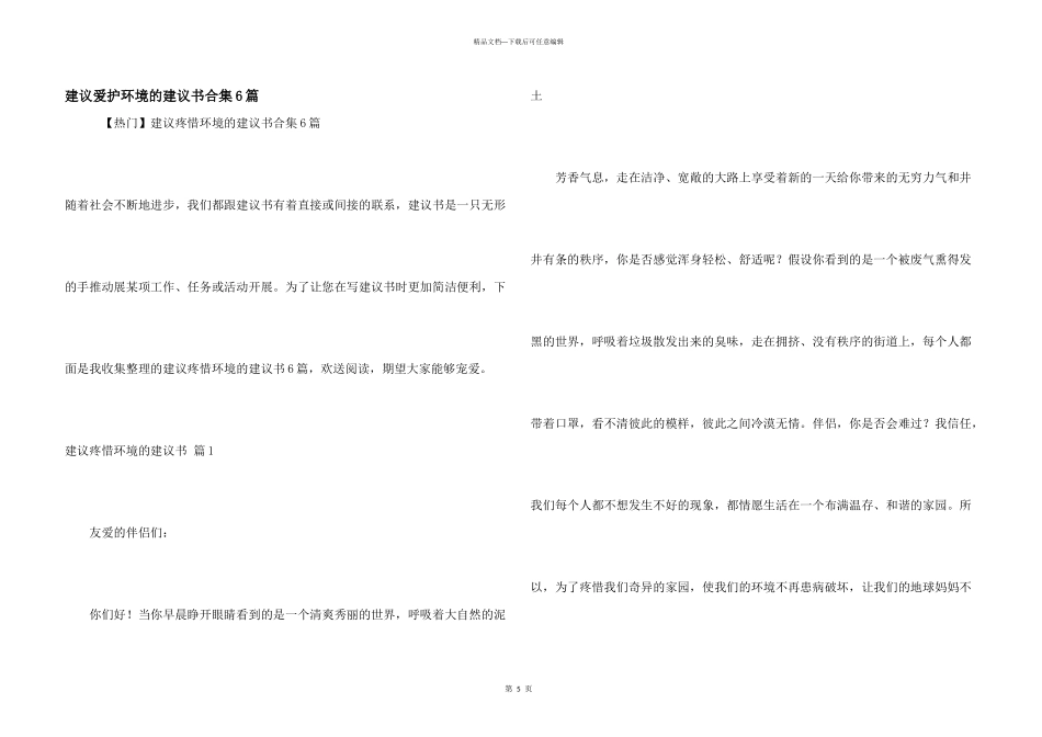 建议保护环境的建议书合集6篇_第1页