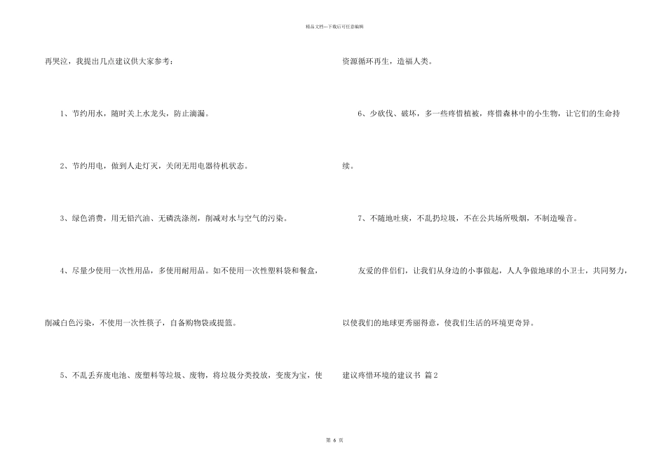 建议保护环境的建议书合集6篇_第2页