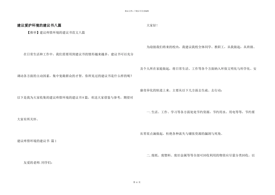 建议保护环境的建议书八篇_第1页