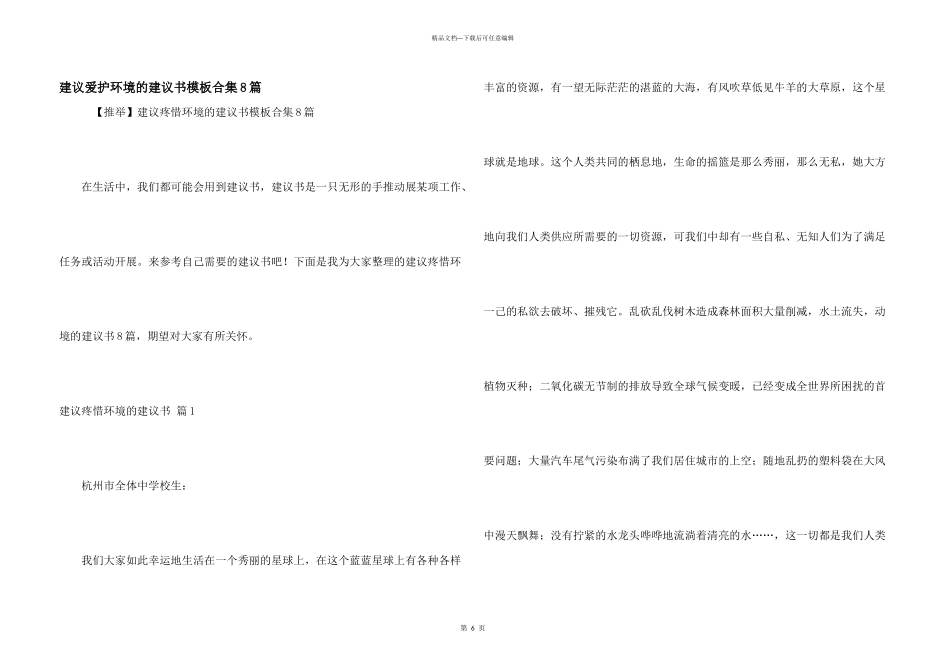 建议保护环境的建议书模板合集8篇_第1页