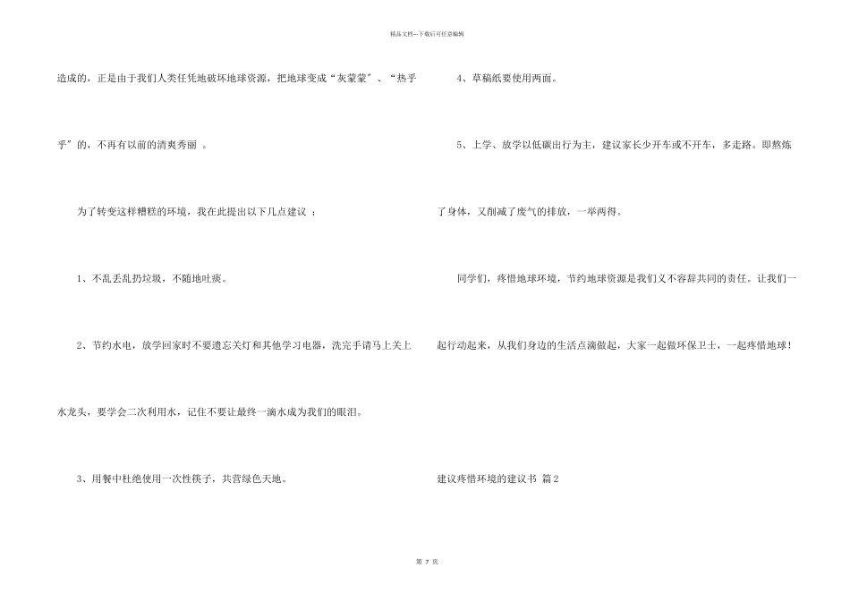 建议保护环境的建议书模板合集8篇_第2页