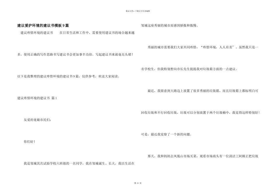 建议保护环境的建议书模板9篇_第1页
