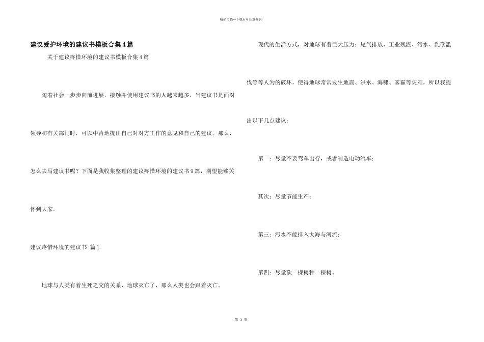 建议保护环境的建议书模板合集4篇_第1页