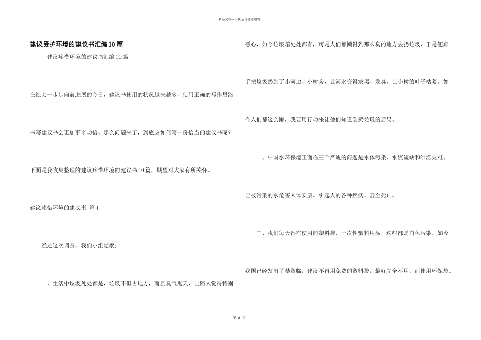 建议保护环境的建议书汇编10篇_第1页