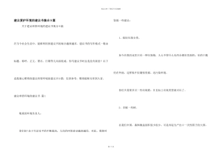 建议保护环境的建议书集合9篇