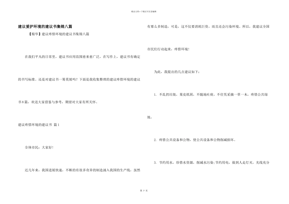 建议保护环境的建议书集锦八篇_第1页