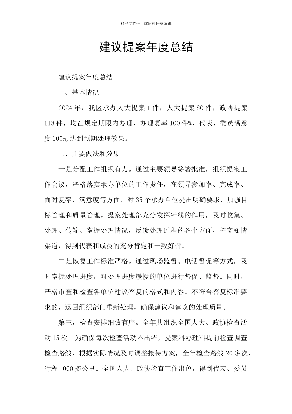 建议提案年度总结_第1页