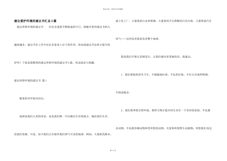 建议保护环境的建议书汇总5篇_第1页