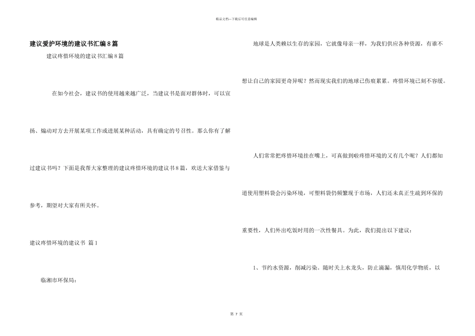 建议保护环境的建议书汇编8篇_第1页