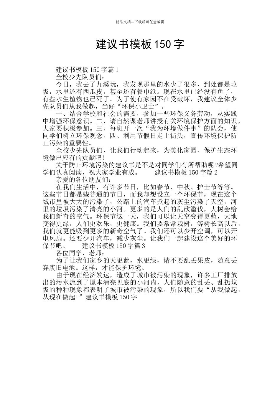 建议书模板150字_第1页