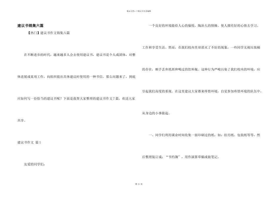 建议书锦集六篇_第1页