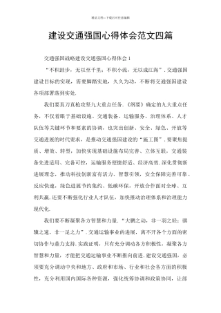 建设交通强国心得体会范文四篇
