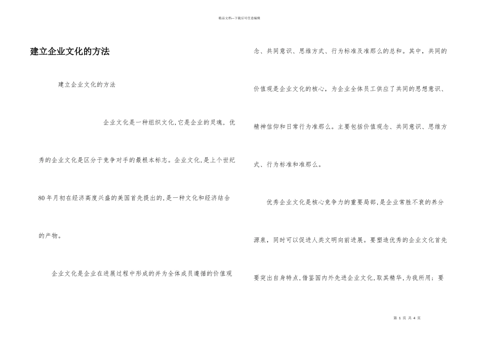 建设企业文化的方法_第1页