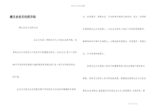 建设企业文化的方法