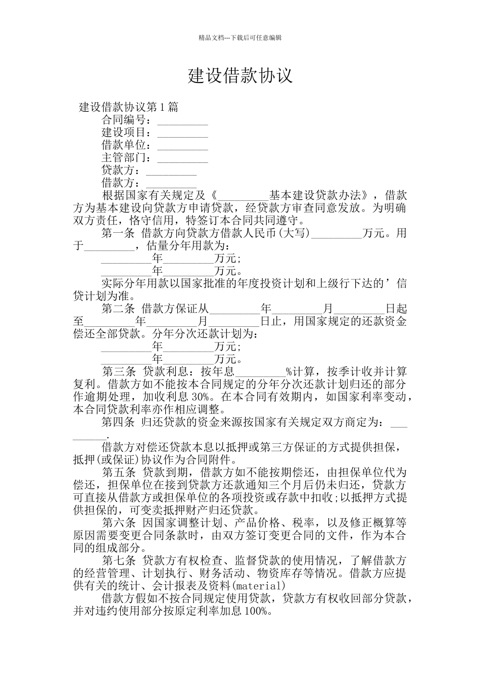 建设借款协议_第1页