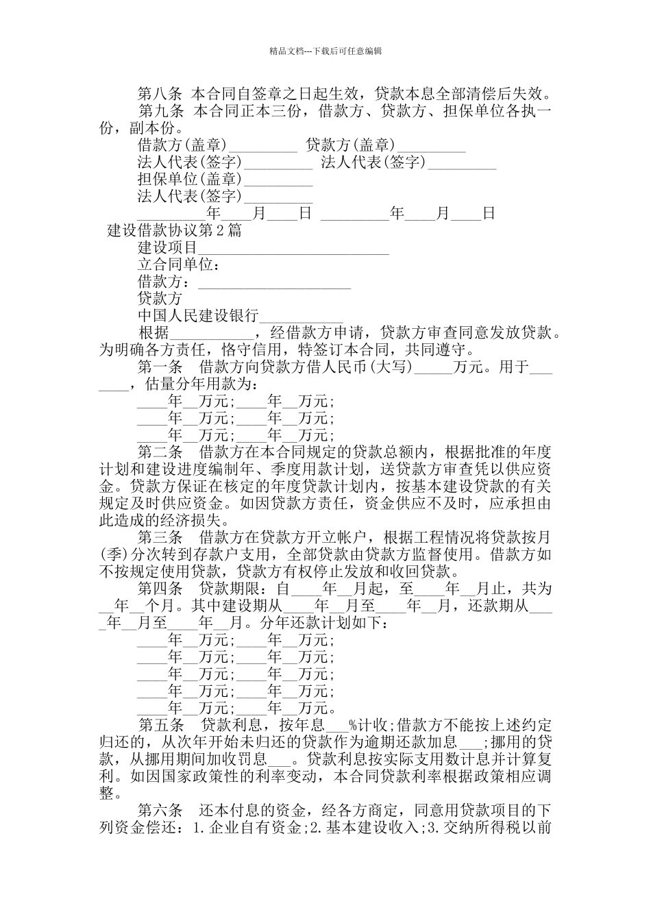 建设借款协议_第2页