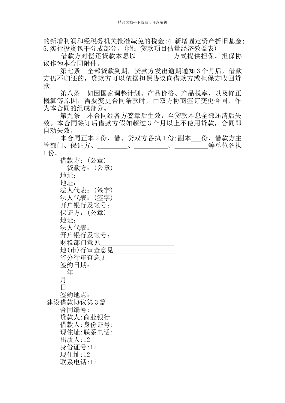建设借款协议_第3页