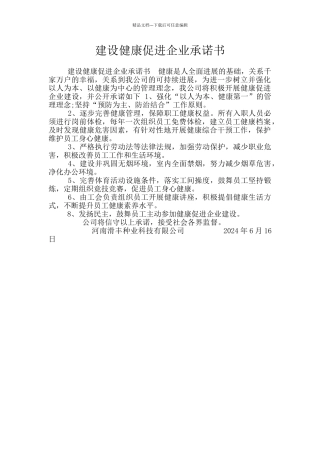 建设健康促进企业承诺书
