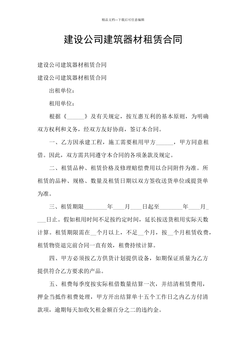 建设公司建筑器材租赁合同_第1页