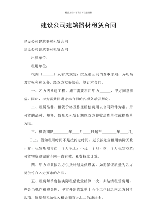 建设公司建筑器材租赁合同