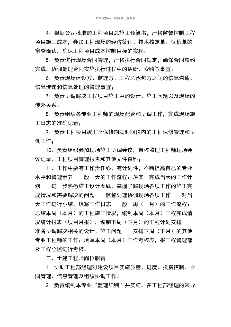 建设单位岗位管理职责与规定_第2页