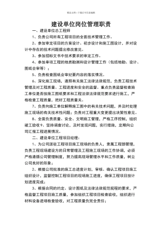 建设单位岗位管理职责与规定
