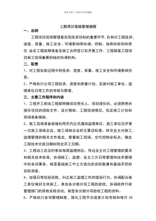 建设单位对施工现场管理办法