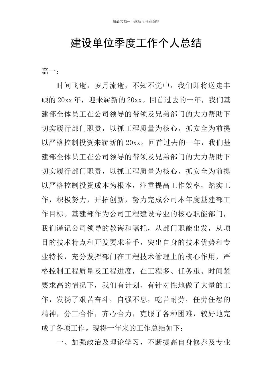 建设单位季度工作个人总结_第1页