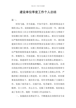 建设单位季度工作个人总结
