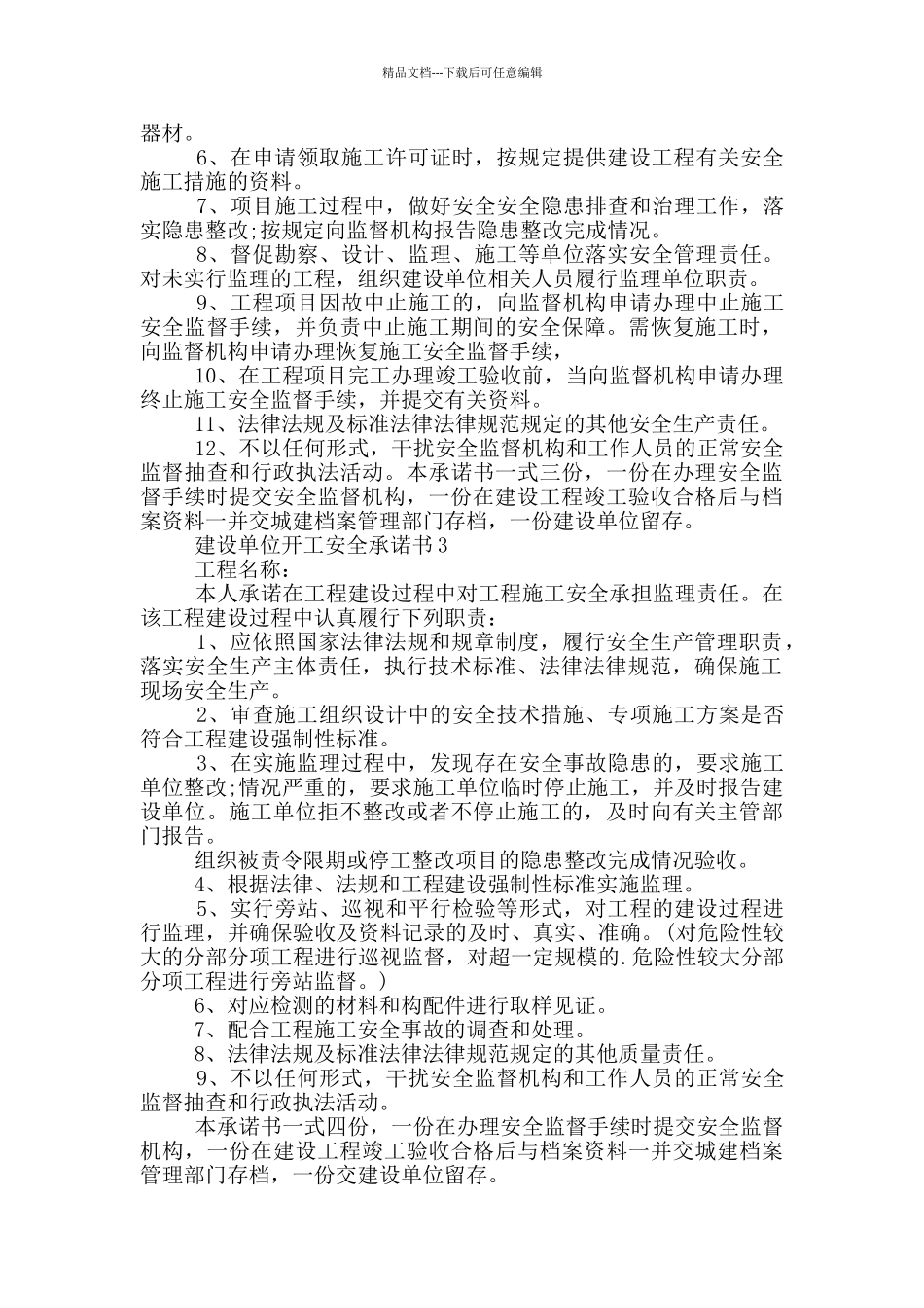 建设单位开工安全承诺书示例_第2页