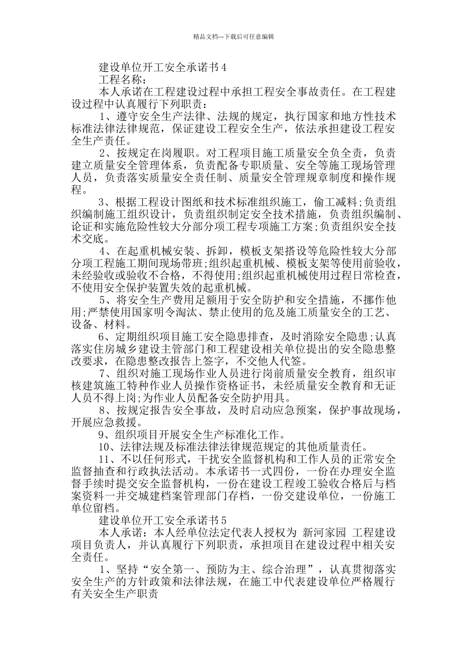 建设单位开工安全承诺书示例_第3页
