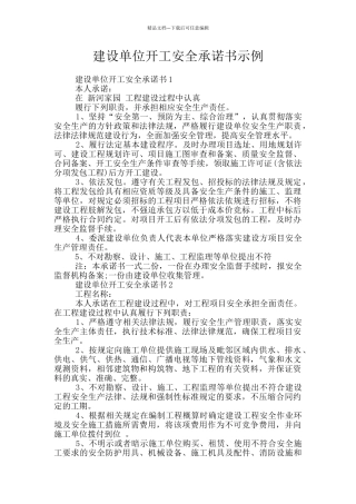 建设单位开工安全承诺书示例