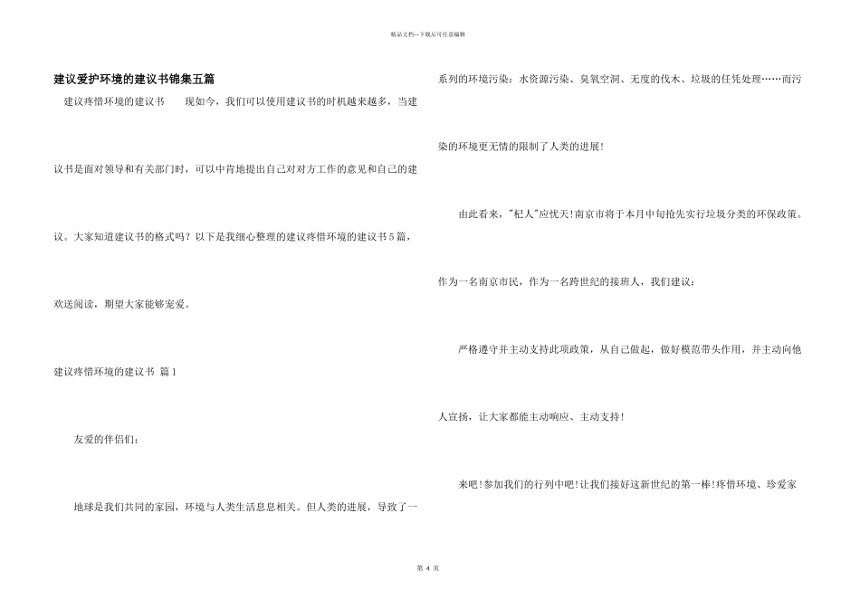 建议保护环境的建议书锦集五篇_第1页