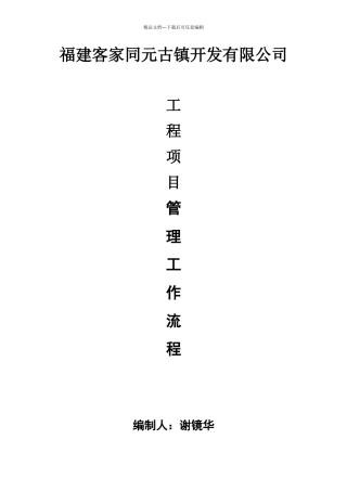 建设单位工程项目管理流程图11.20